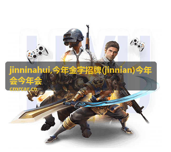 jinninahui,今年金字招牌(jinnian)今年会今年会 内容展示图一