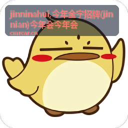 jinninahui,今年金字招牌(jinnian)今年会今年会 内容展示图二