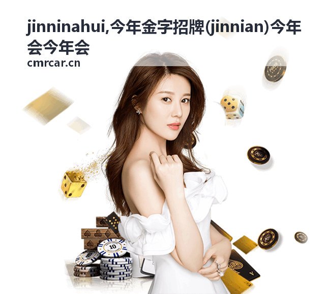 jinninahui,今年金字招牌(jinnian)今年会今年会 站点展示图